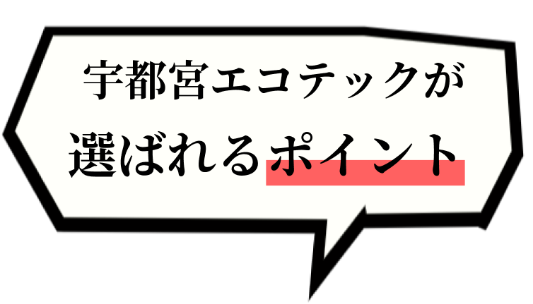 宇都宮エコテックが選ばれるポイント